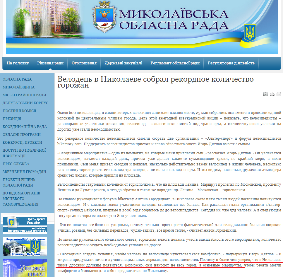 http://oblrada.mk.ua/index.php?option=com_content&view=article&id=2336:2013-05-25-16-13-05&catid=113:2009-07-20-12-06-32