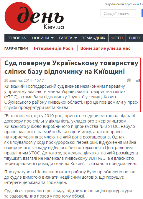 http://www.day.kiev.ua/uk/news/291014-sud-povernuv-ukrayinskomu-tovaristvu-slipih-bazu-vidpochinku-na-kiyivshchini