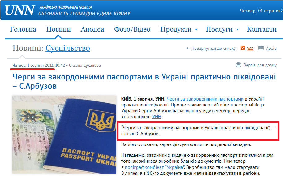 http://www.unn.com.ua/uk/news/1236584-chergi-za-zakordonnimi-pasportami-v-ukrayini-praktichno-likvidovani-s-arbuzov