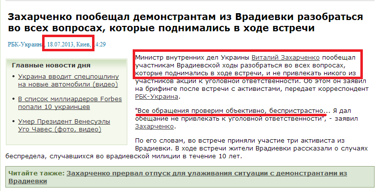 http://www.rbc.ua/rus/news/politics/zaharchenko-poobeshchal-demonstrantam-iz-vradievki-razobratsya-18072013142900