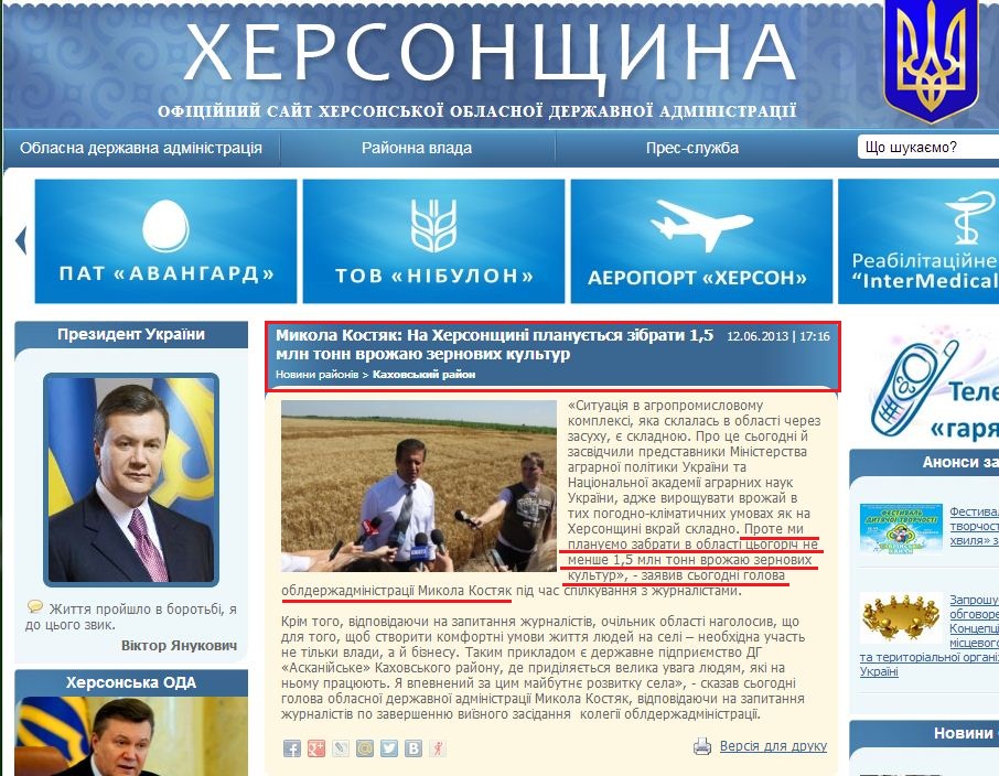 http://www.oda.kherson.ua/ua/news/nikolajj-kostyak-na-hersonshhine-planiruetsya-sobrat-15-mln-tonn-urojaya-zernovyh-kultur
