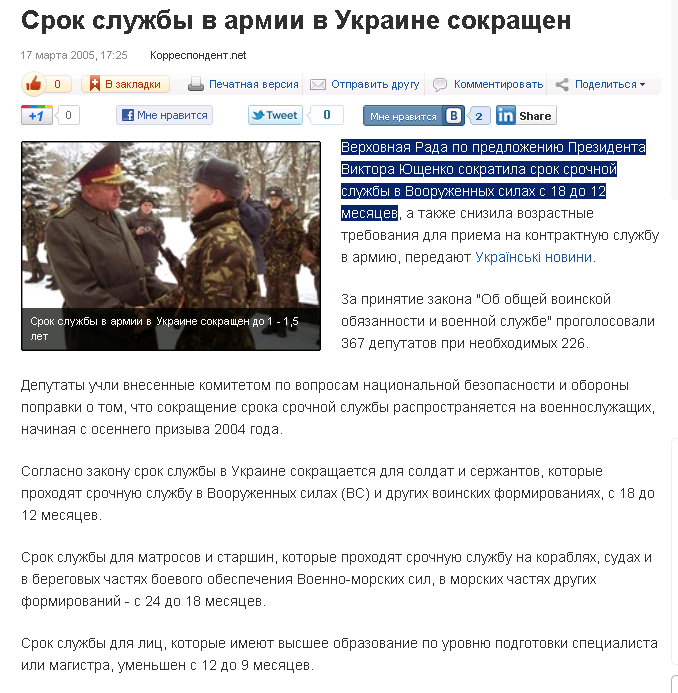 http://korrespondent.net/ukraine/events/116915-srok-sluzhby-v-armii-v-ukraine-sokrashchen