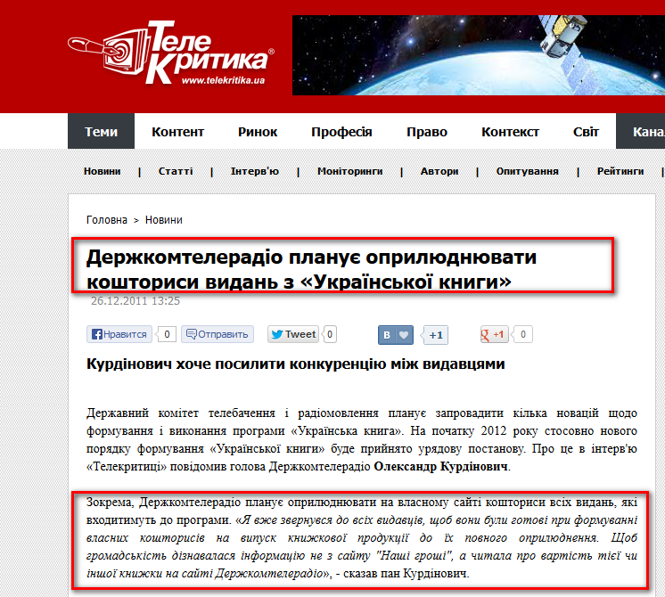 http://www.telekritika.ua/news/2011-12-26/68383