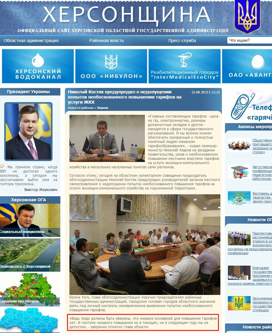 http://www.oda.kherson.ua/news/nikolajj-kostyak-predupredil-o-nedopushhenii-popytok-neobosnovannogo-povysheniya-tarifov-na-uslugi-j