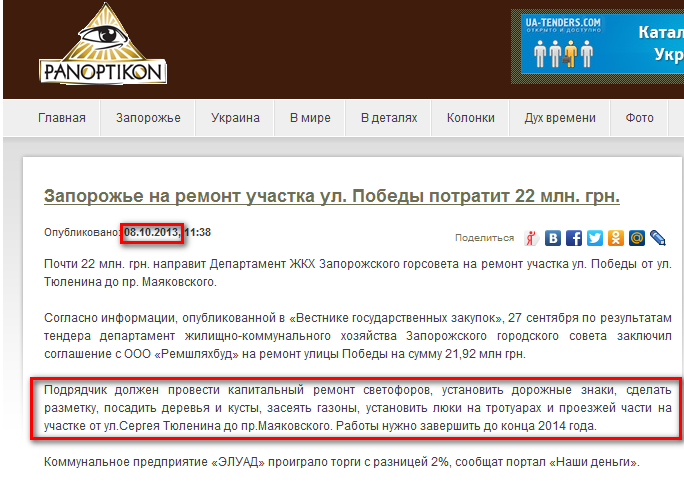 http://panoptikon.org/articles/45822-zaporozhe-na-remont-uchastka-ul-pobedy-potratit-22-mln-grn.html