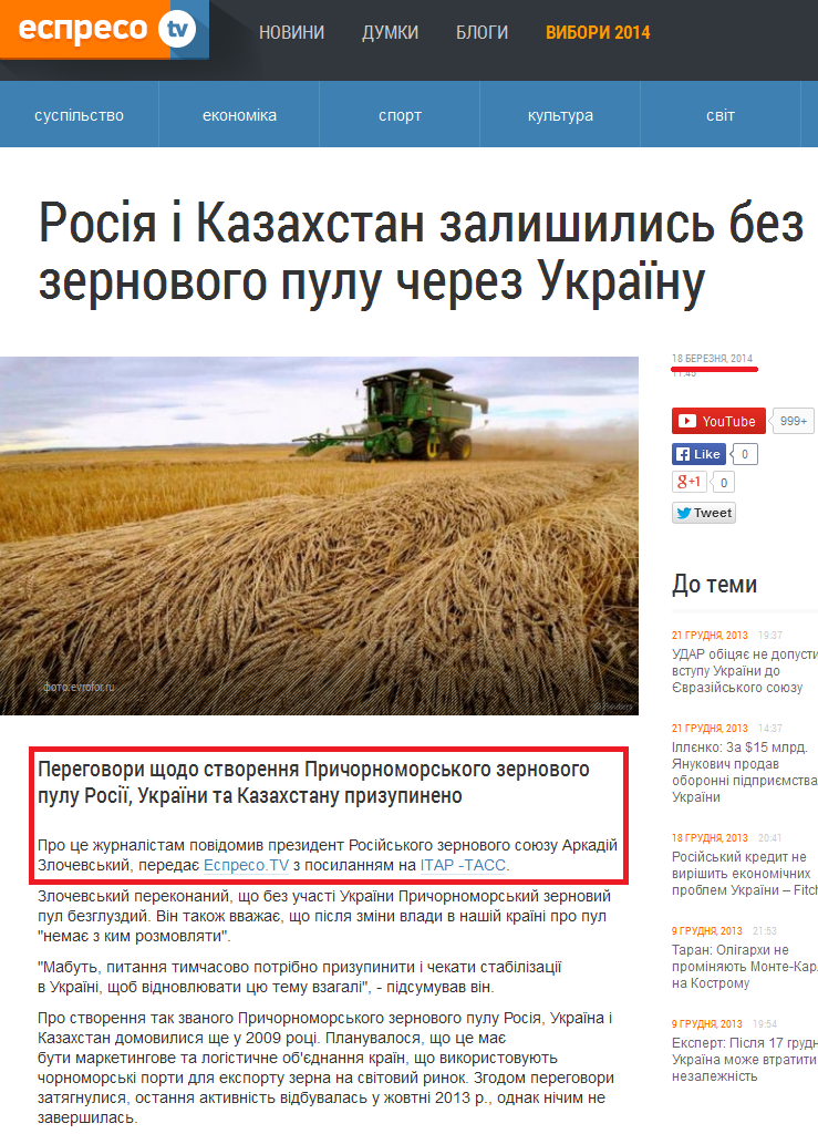 http://espreso.tv/new/2014/03/18/zernovyy_pul_bez_ukrayiny_ne_stvoryuvatymut