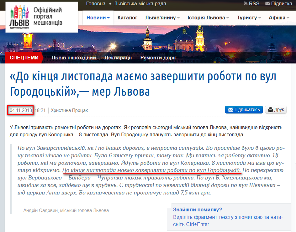 http://city-adm.lviv.ua/portal-news/society/transport/214454-do-kintsia-lystopada-maiemo-zavershyty-roboty-po-vul-horodotskii-mer-lvova