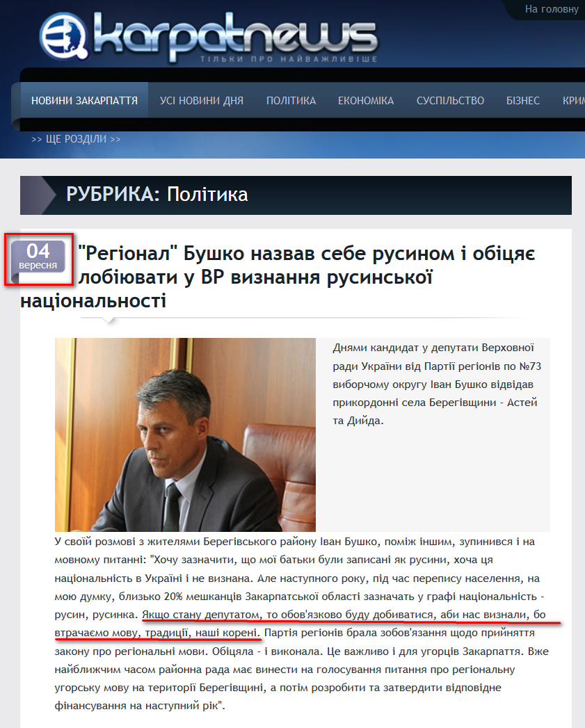 http://karpatnews.in.ua/news/50678-rehional-bushko-nazvav-sebe-rusynom-i-obitsiaie-lobiiuvaty-u-vr-vyznannia-rusynskoi-natsionalnosti.htm