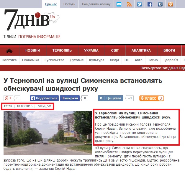 http://7days-ua.com/news/u-ternopoli-na-vulytsi-symonenka-vstanovlyat-obmezhuvachi-shvydkosti-ruhu/