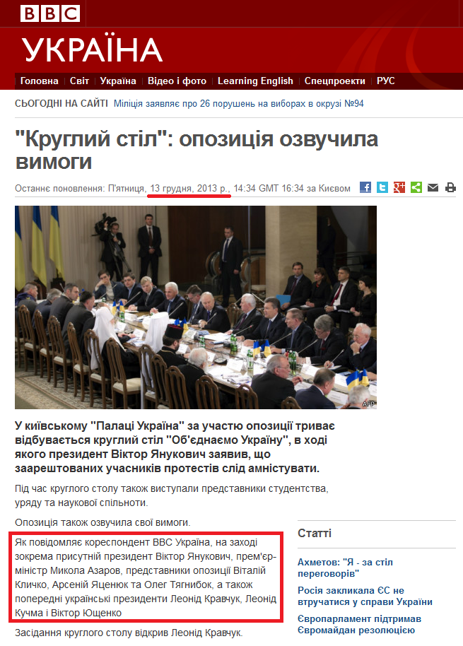 http://www.bbc.co.uk/ukrainian/politics/2013/12/131213_round_table_kyiv_hk.shtml