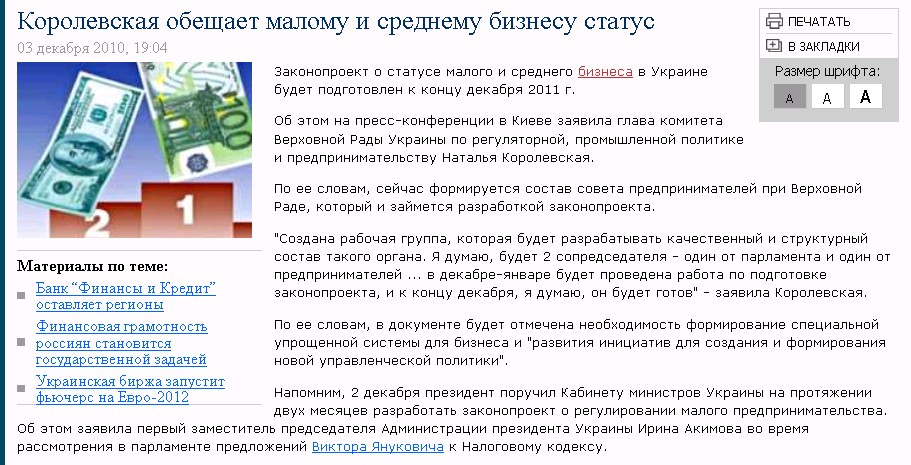 http://openbiz.com.ua/business/news/Korolevskaya_obeshaet_malomu_i_srednemu_biznesu_status.html