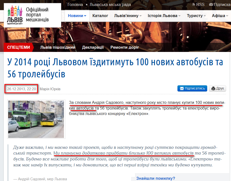 http://city-adm.lviv.ua/portal-news/society/transport/215369-u-2014-rotsi-lvovom-izdytymut-100-novykh-avtobusiv-ta-56-troleibusiv