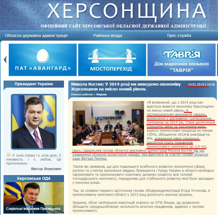 http://www.oda.kherson.ua/ua/news/nikolajj-kostyak-v-2014-godu-my-vyvedem-ehkonomiku-hersonshhiny-na-kachestvenno-novyjj-uroven