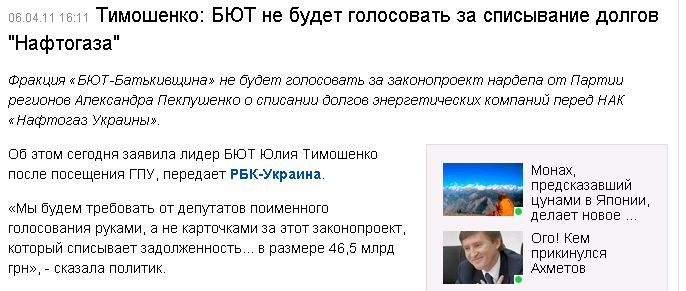 http://censor.net.ua/ru/news/view/163933/timoshenko_byut_ne_budet_golosovat_za_spisyvanie_dolgov_naftogaza