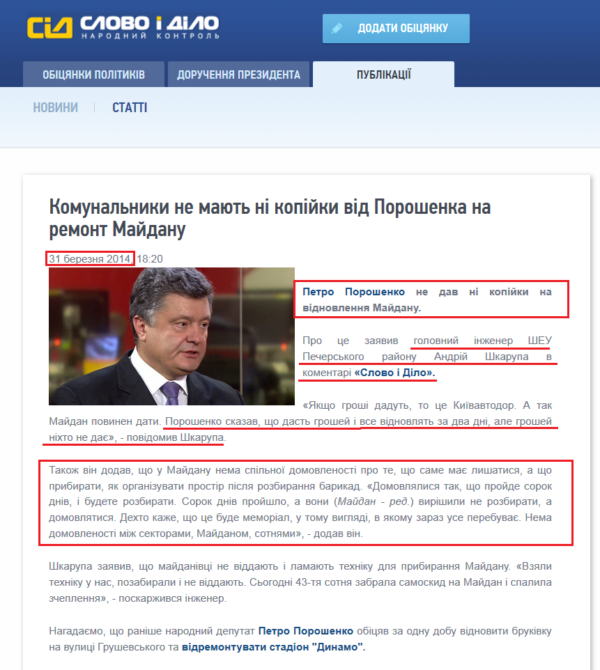 http://www.slovoidilo.ua/news/1762/2014-03-31/deu-ne-imeyut-ni-kopejki-ot-poroshenko-na-remont-majdana-eksklyuziv.html