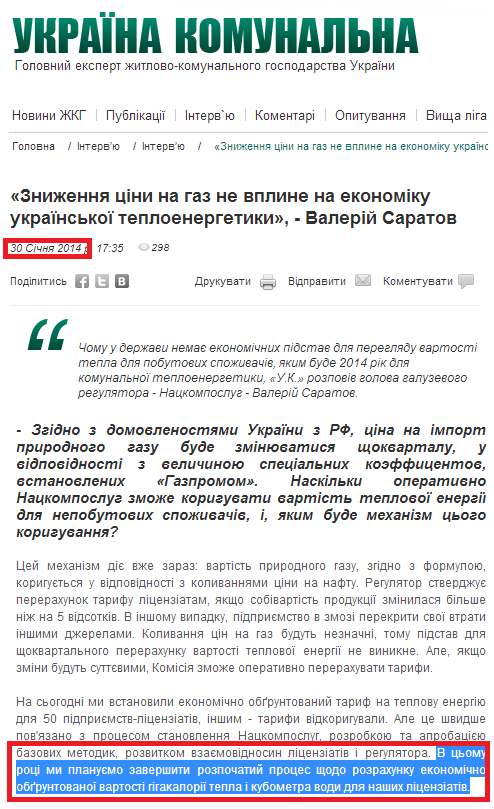 http://jkg-portal.com.ua/ua/publication/one/znizhennja-cni-na-gaz-ne-vpline-na-jekonomku-ukrajinskoji-teplojenergetiki---valerj-saratov-36180с
