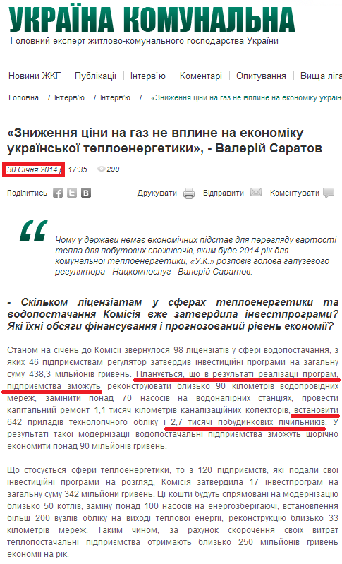 http://jkg-portal.com.ua/ua/publication/one/znizhennja-cni-na-gaz-ne-vpline-na-jekonomku-ukrajinskoji-teplojenergetiki---valerj-saratov-36180с