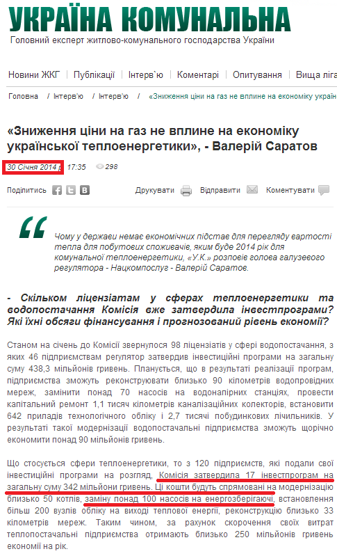 http://jkg-portal.com.ua/ua/publication/one/znizhennja-cni-na-gaz-ne-vpline-na-jekonomku-ukrajinskoji-teplojenergetiki---valerj-saratov-36180