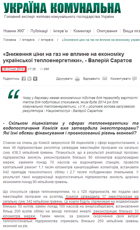 http://jkg-portal.com.ua/ua/publication/one/znizhennja-cni-na-gaz-ne-vpline-na-jekonomku-ukrajinskoji-teplojenergetiki---valerj-saratov-36180