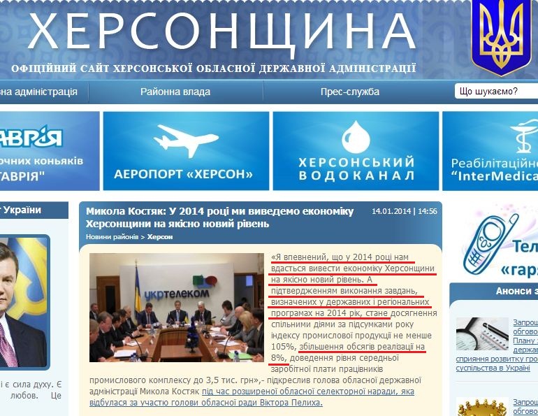 http://www.oda.kherson.ua/ua/news/nikolajj-kostyak-v-2014-godu-my-vyvedem-ehkonomiku-hersonshhiny-na-kachestvenno-novyjj-uroven