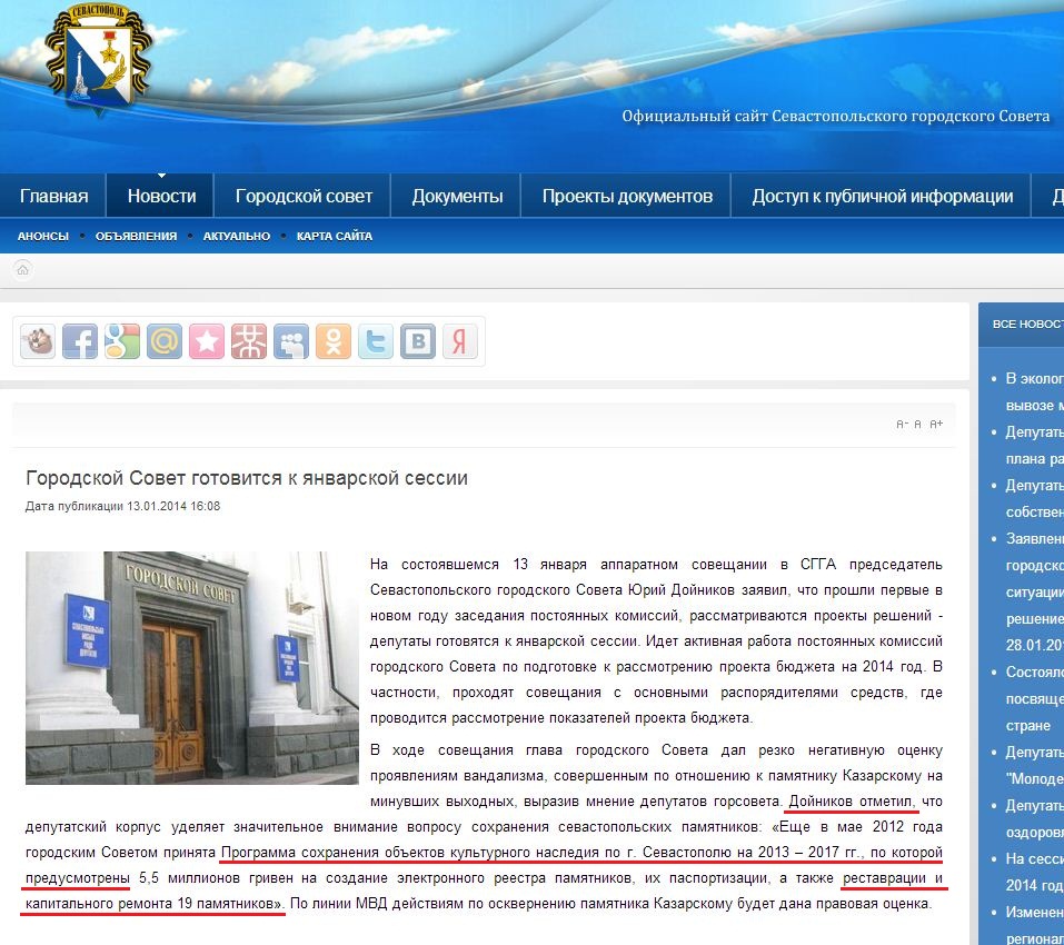 http://sevsovet.com.ua/index.php/2011-06-30-23-44-03/11237-gorodskoj-sovet-gotovitsya-k-yanvarskoj-sessii