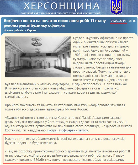 http://www.oda.kherson.ua/ua/news/vydeleny-sredstva-dlya-nachala-vypolneniya-rabot-ehtapa-rekonstrukcii-doma-oficerov