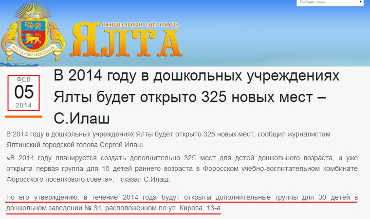 http://www.yalta-gs.gov.ua/news/obshchestvo/item/447-v-2014-godu-v-doshkolnykh-uchrezhdeniyakh-yalty-budet-otkryto-325-novykh-mest-s-ilash