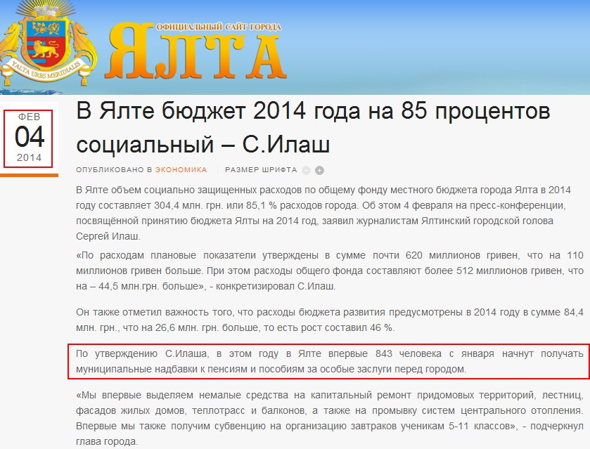 http://www.yalta-gs.gov.ua/news/ekonomika/item/440-v-yalte-byudzhet-2014-goda-na-85-protsentov-sotsialnyj-s-ilash