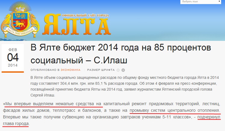 http://www.yalta-gs.gov.ua/news/ekonomika/item/440-v-yalte-byudzhet-2014-goda-na-85-protsentov-sotsialnyj-s-ilash