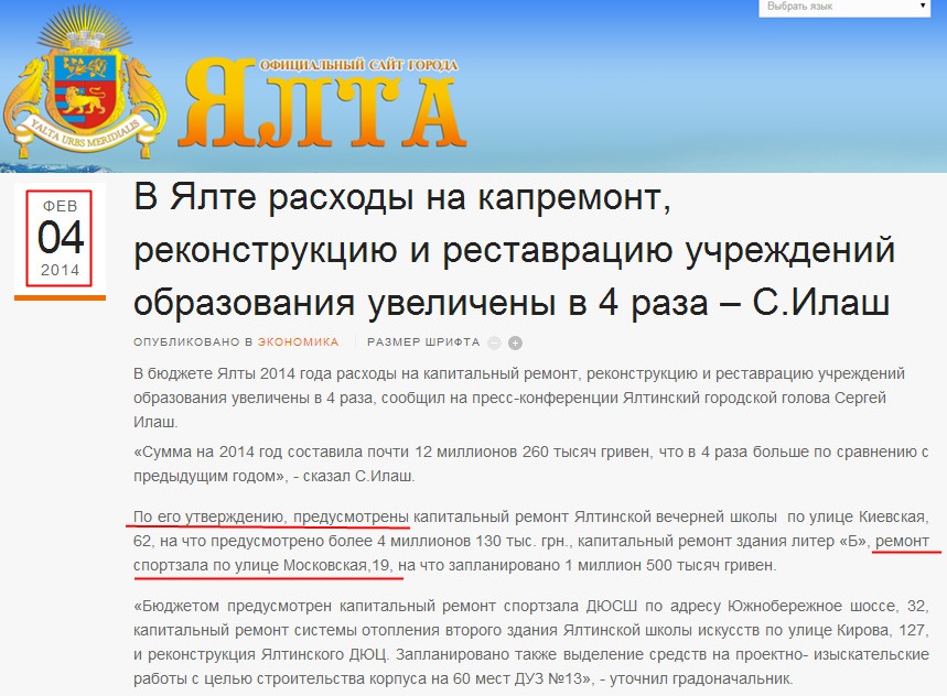 http://www.yalta-gs.gov.ua/news/ekonomika/item/436-v-yalte-raskhody-na-kapremont-rekonstruktsiyu-i-restavratsiyu-uchrezhdenij-obrazovaniya-uvelicheny-v-4-raza-s-ilash