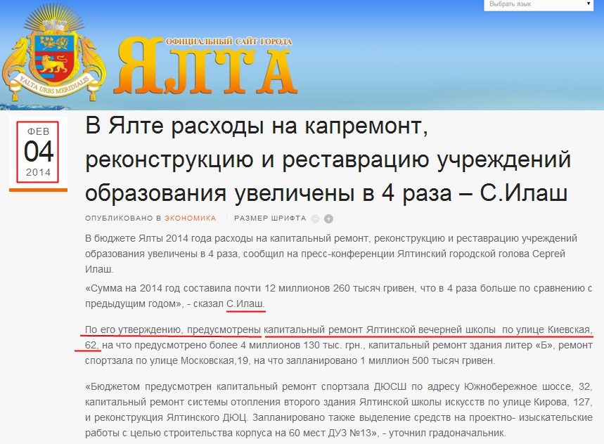 http://www.yalta-gs.gov.ua/news/ekonomika/item/436-v-yalte-raskhody-na-kapremont-rekonstruktsiyu-i-restavratsiyu-uchrezhdenij-obrazovaniya-uvelicheny-v-4-raza-s-ilash