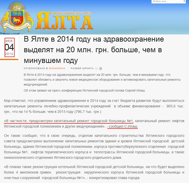 http://www.yalta-gs.gov.ua/news/ekonomika/item/435-v-yalte-v-2014-godu-na-zdravookhranenie-vydelyat-na-20-mln-grn-bolshe-chem-v-minuvshem-godu