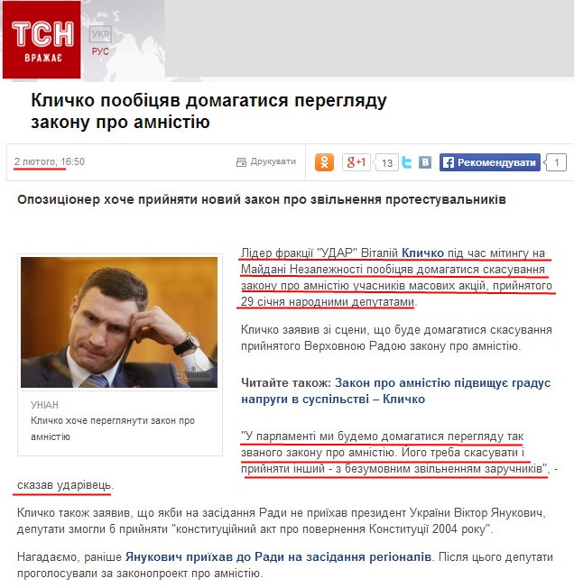 http://tsn.ua/politika/klichko-poobicyav-domagatisya-pereglyadu-zakonu-pro-amnistiyu-332469.html