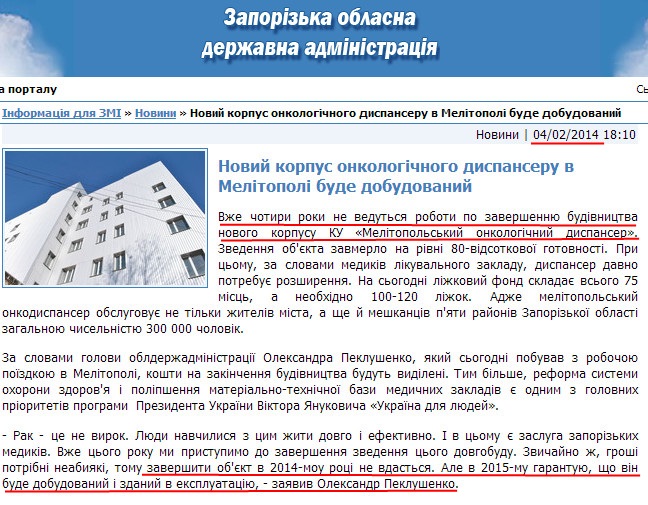 http://www.zoda.gov.ua/news/22512/noviy-korpus-onkologichnogo-dispanseru-v-melitopoli-bude-dobudovaniy.html