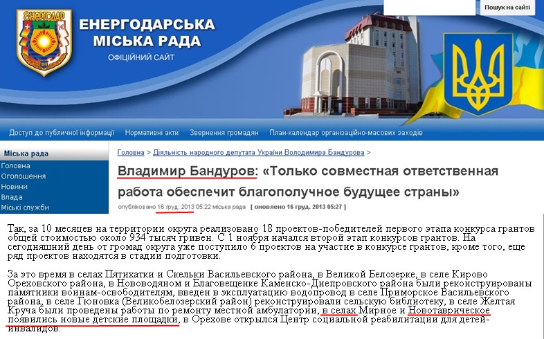 http://www.en.gov.ua/golovna/dialnist-narodnogo-deputata-ukraieni-volodimira-bandurova/vladimirbandurov%C2%ABtolkosovmestnaaotvetstvennaarabotaobespecitblagopolucnoebuduseestrany%C2%BB