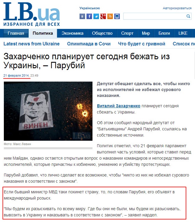 http://lb.ua/news/2014/02/21/256580_zaharchenko_planiruet_segodnya_bezhat.html