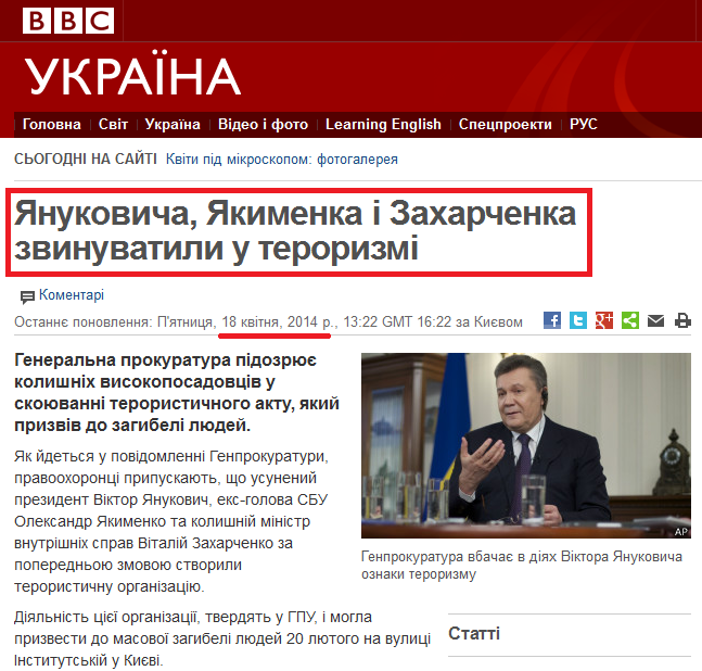 http://www.bbc.co.uk/ukrainian/politics/2014/04/140418_yanukovych_terrorism_dk.shtml
