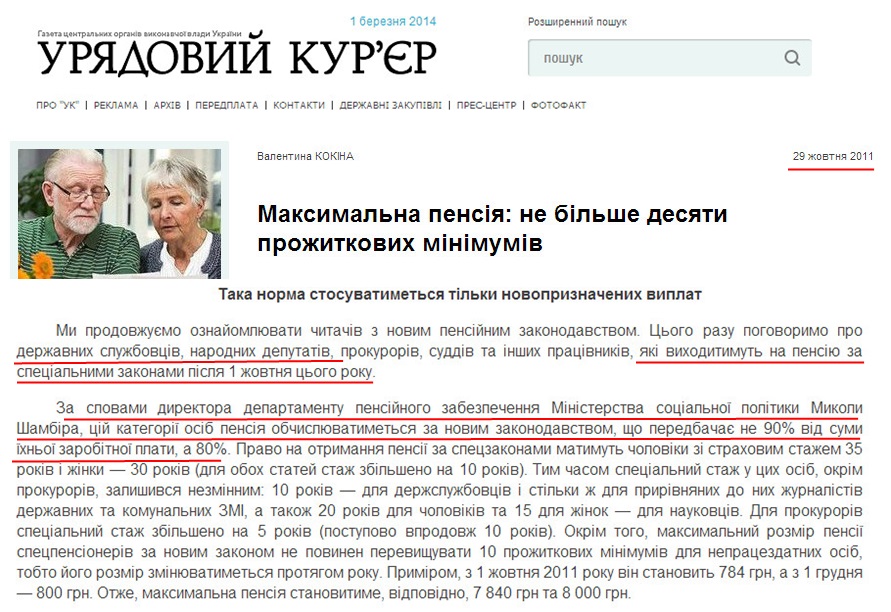 http://www.ukurier.gov.ua/uk/articles/maksimalna-pensiya-ne-bilshe-desyati-prozhitkovih-/