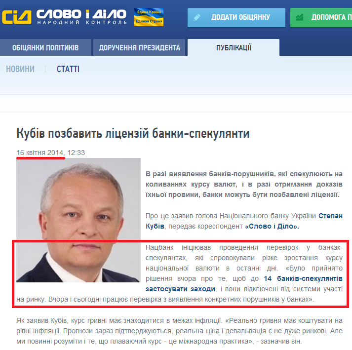 http://www.slovoidilo.ua/news/2069/2014-04-16/kubiv-zaberet-licenzii-u-bankov-spekulyantov.html