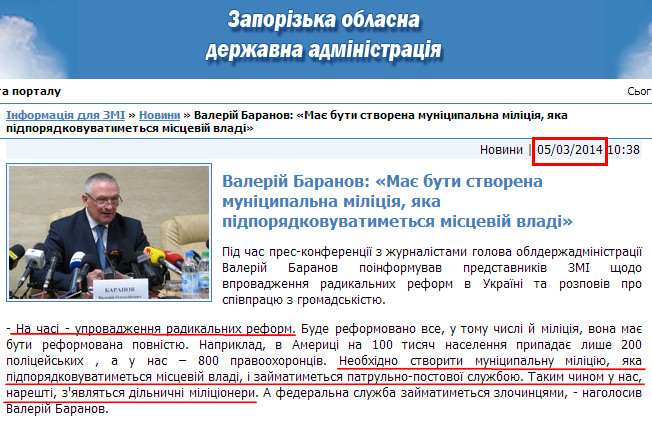 http://www.zoda.gov.ua/news/22817/valeriy-baranov-maje-buti-stvorena-munitsipalna-militsiya,-yaka-pidporyadkovuvatimetsya-mistseviy-vladi.html