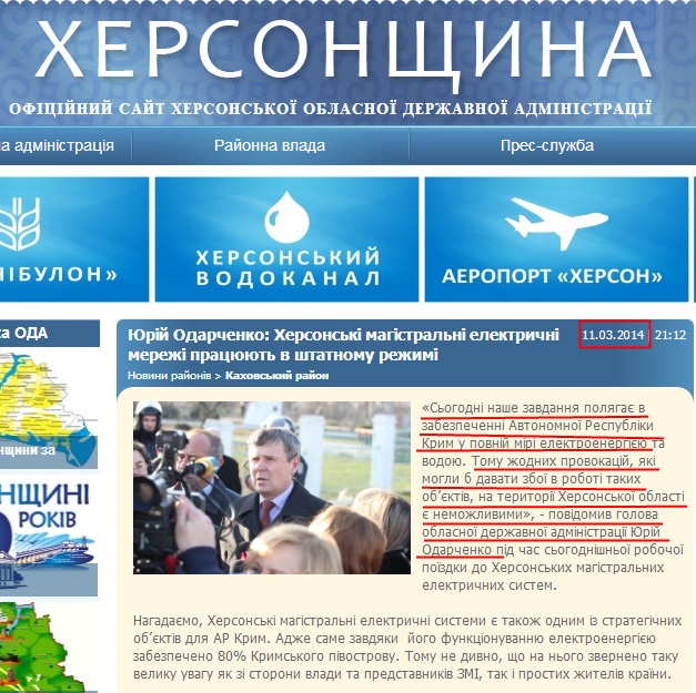 http://www.oda.kherson.ua/ua/news/yurijj-odarchenko-hersonskie-magistralnye-ehlektricheskie-seti-rabotayut-v-shtatnom-rejime