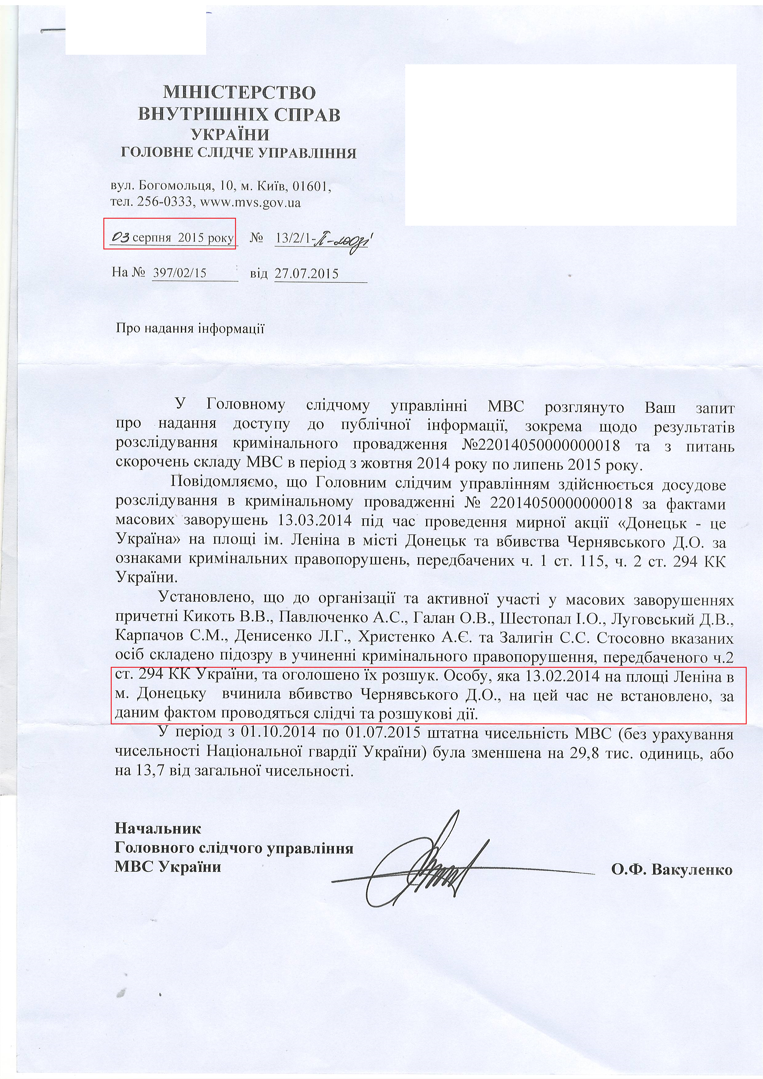 Лист Міністерство внутрішніх справ України від 3 серпня 2015 року