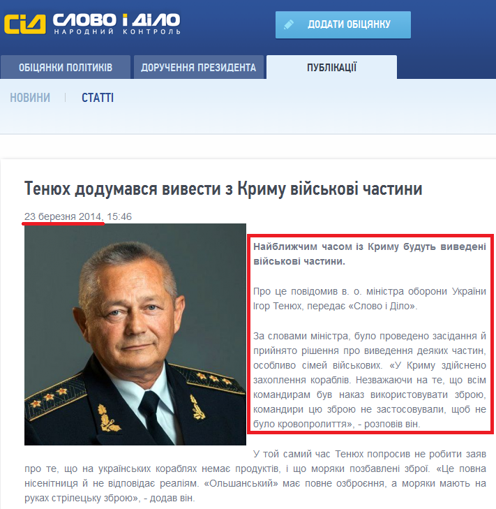 http://www.slovoidilo.ua/news/1627/2014-03-23/tenyuh-dodumalsya-vyvesti-iz-kryma-voinskie-chasti.html