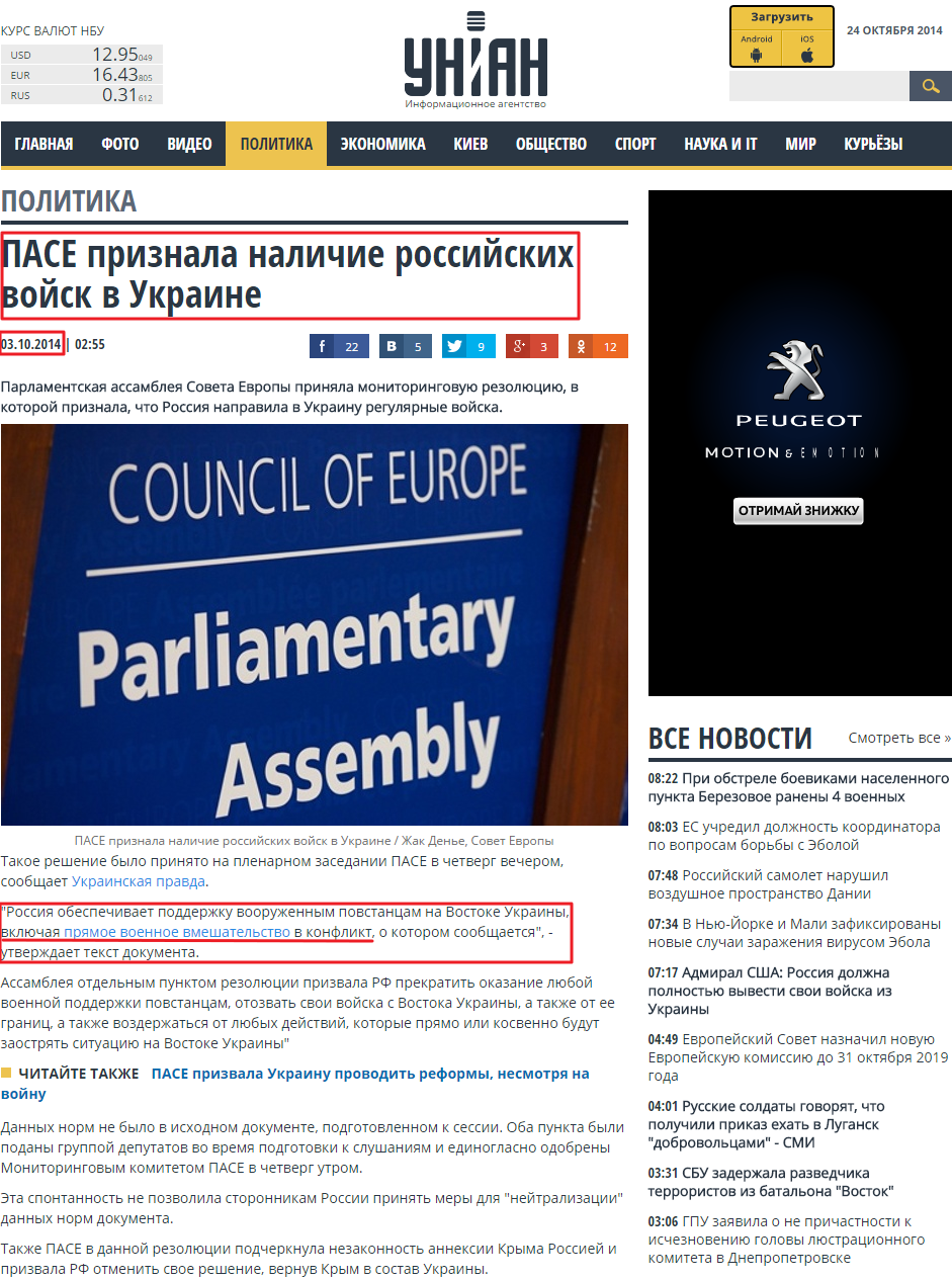 http://www.unian.net/politics/991873-pase-priznala-nalichie-rossiyskih-voysk-v-ukraine.html