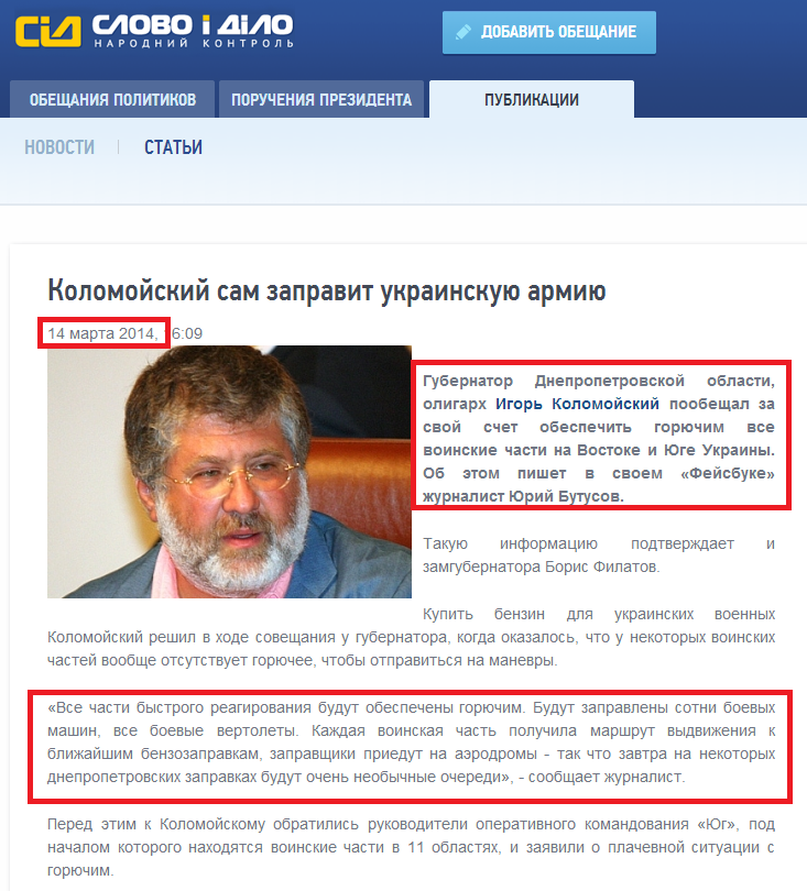 http://www.slovoidilo.ua/news/1431/2014-03-14/kolomojskij-oplatit-benzin-dlya-armii---zhurnalist.html