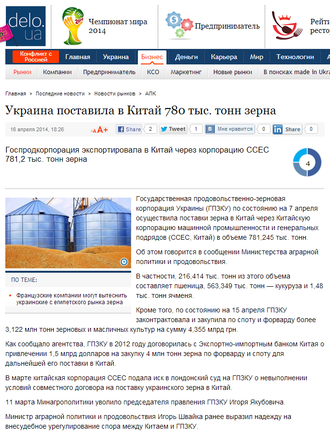 http://delo.ua/business/ukraina-postavila-v-kitaj-780-tys-tonn-zerna-233755/?supdated_new=1404822312