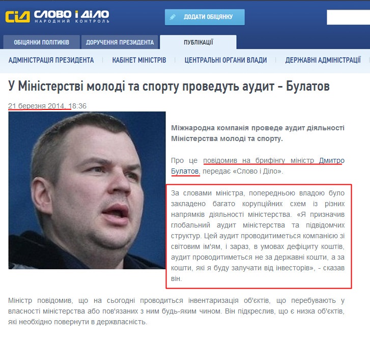 http://www.slovoidilo.ua/news/1617/2014-03-21/v-ministerstve-molodezhi-i-sporta-provedut-audit---bulatov.html
