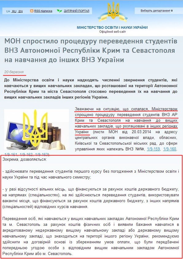 http://mon.gov.ua/ua/actually/29985-mon-sprostilo-protseduru-perevedennya-studentiv-vnz-avtonomnoyi-respubliki-krim-ta-sevastopolya-na-navchannya-do-inshih-vnz-ukrayini