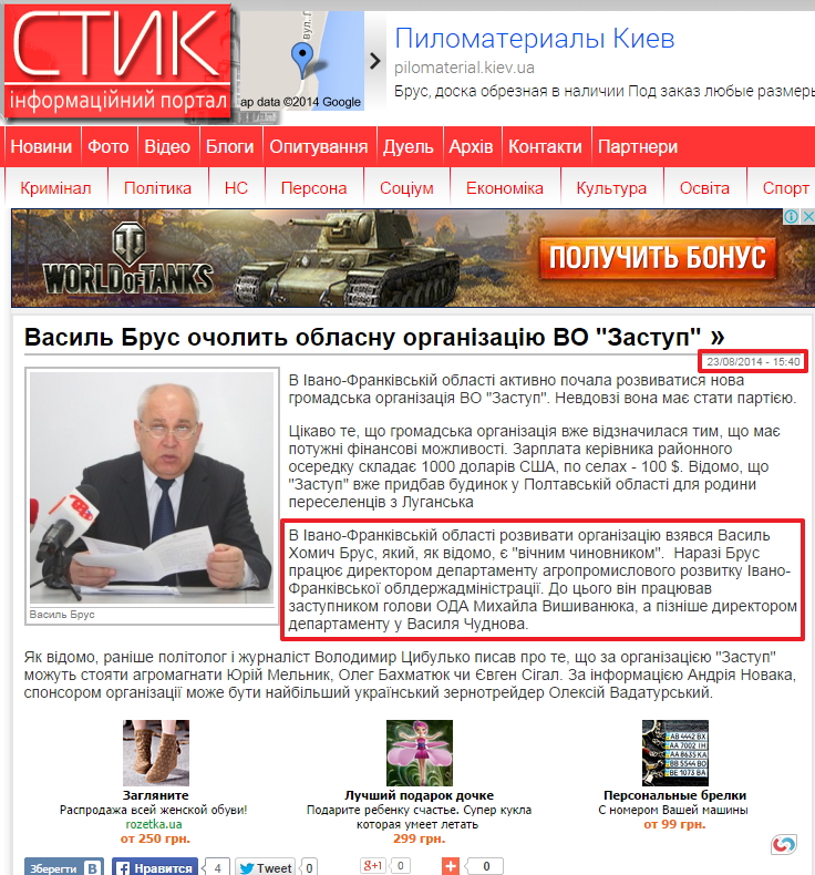 http://styknews.info/novyny/polityka/2014/08/23/vasyl-brus-ocholyt-oblasnu-organizatsiiu-vo-zastup