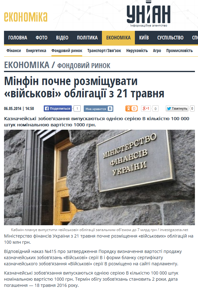 http://economics.unian.ua/stockmarket/915144-minfin-pochne-rozmischuvati-viyskovi-obligatsiji-z-21-travnya.html